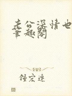 《老公深情也出轨笔趣阁》小说封面