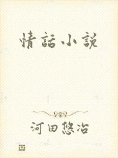 情话小说