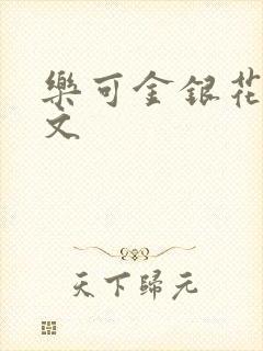 乐可金银花露全文