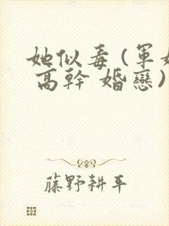 她似毒 (军婚 高干 婚恋)完结