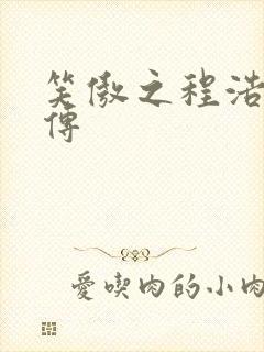 笑傲之程浩郭襄传