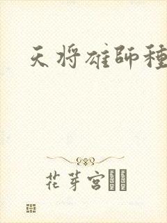 天将雄师种子