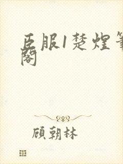 臣服1楚煜笔趣阁