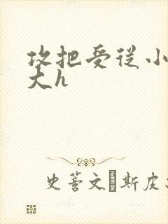 攻把受从小睡到大h