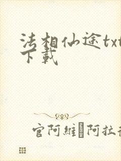 法相仙途txt下载