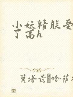 小妖精朕受不了了高h