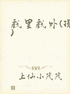 戏里戏外(现场)