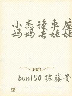 小杰后车座抱着妈妈去姥姥家搬家