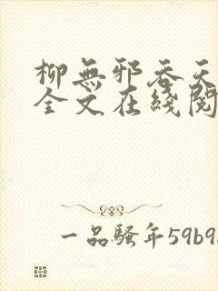 柳无邪吞天神鼎全文在线阅读