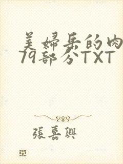 美妇岳的肉泬第79部分TXT