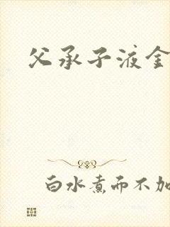 父承子液金银花