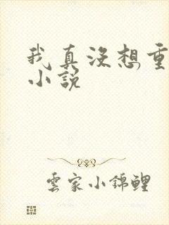 我真没想重生啊小说