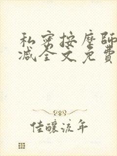 私密按摩师无删减全文免费阅读