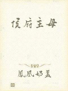 侯府主母