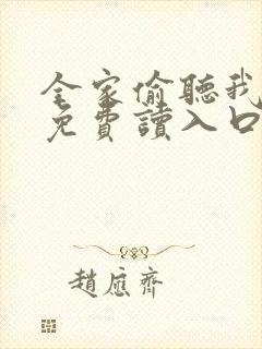 全家偷听我心声免费读入口