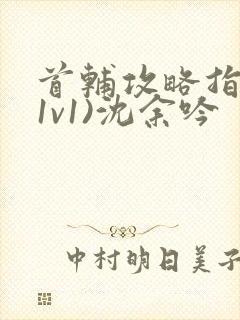 首辅攻略指南(1v1)沈余吟