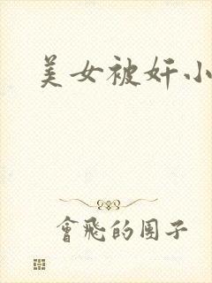 美女被奸小说