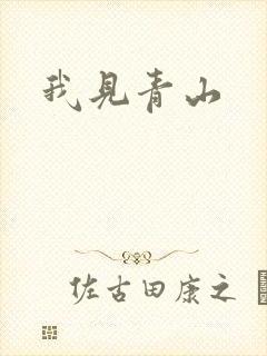 我见青山