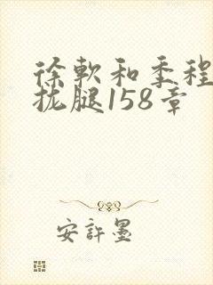 徐软和季程合不拢腿158章