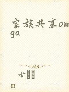 家族共享omega