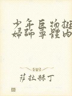 少年巨物挺进美妇师尊体内