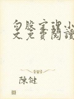 勾股定理小说全文免费阅读无弹窗笔趣阁