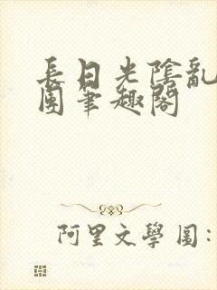 长日光阴乱作一团笔趣阁