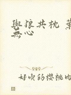 与狼共枕 叶落无心