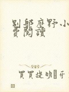 别那么野小说免费阅读