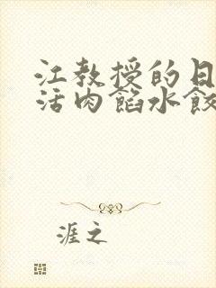 江教授的日常生活肉馅水饺小说
