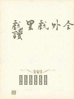 戏里戏外全文阅读