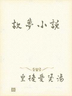 故梦小说