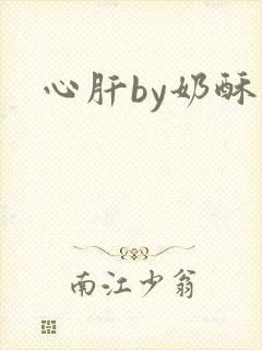 心肝by奶酥