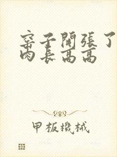 窑子开张了吃肉肉长高高