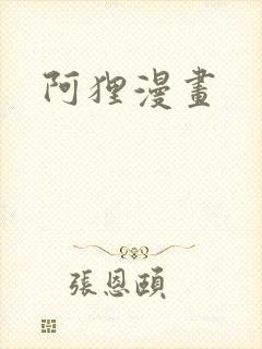 阿狸漫画