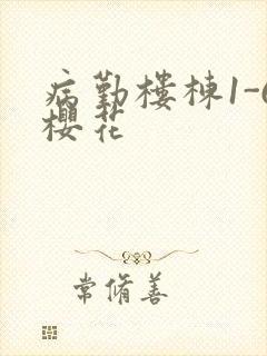 病勤楼栋1-6樱花