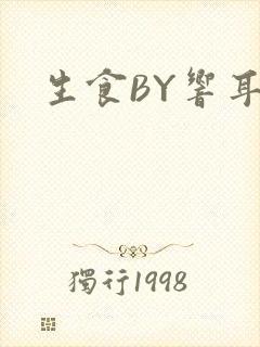 生食BY响耳