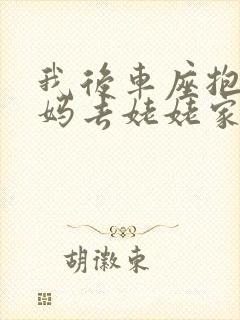 我后车座抱着妈妈去姥姥家电子书