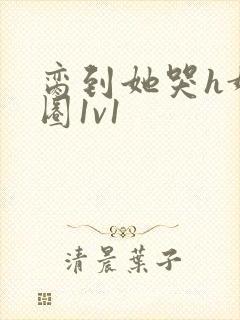 脔到她哭h娱乐圈1v1