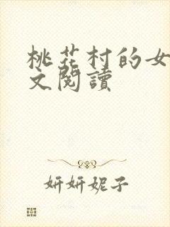 桃花村的女人全文阅读