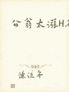 公翁太涨H欲渴