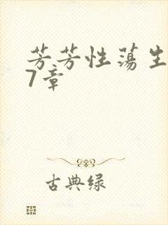 芳芳性荡生活17章