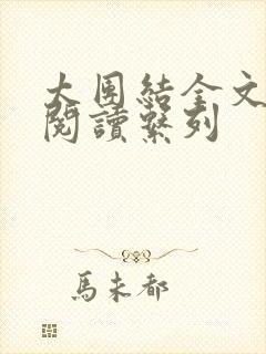 太团结全文免费阅读系列