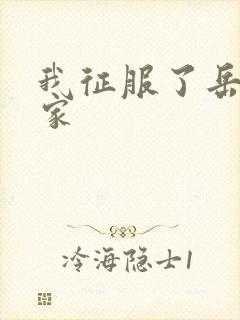 我征服了岳的一家