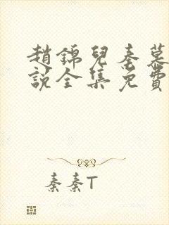 赵锦儿秦慕修小说全集免费