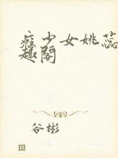 瘾少女姚蕊 笔趣阁