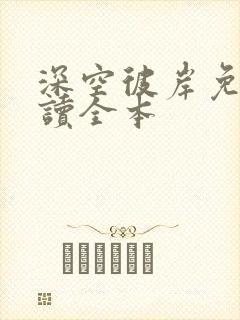 深空彼岸免费阅读全本