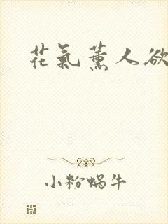 花气薰人欲破禅