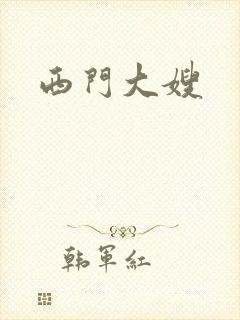 西门大嫂