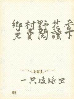 乡村野花香小说免费阅读下载